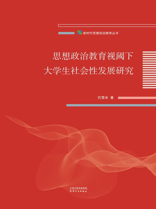 Title details for 思想政治教育视阈下大学生社会性发展研究 by 巴雪冰著 - Available